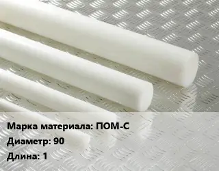Полиацеталь стержень ПОМ-С D=90 L=1